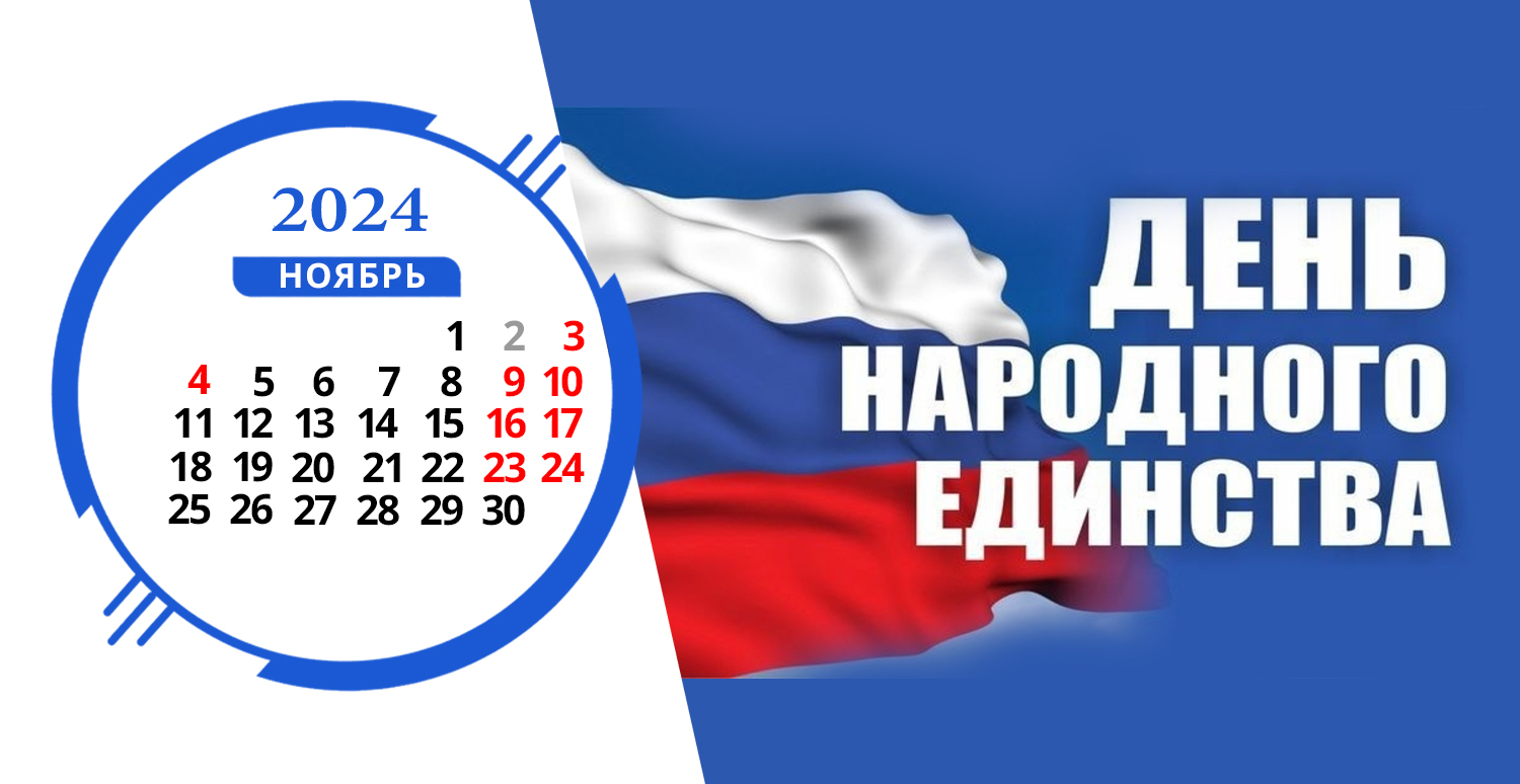 Изменения в графике работы в День народного единства 2024