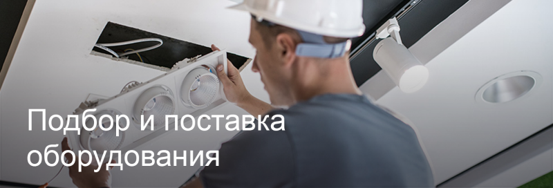 Подбор и поставка светодиодного оборудования в Брянске Подбор и поставка светодиодного оборудования в Брянске